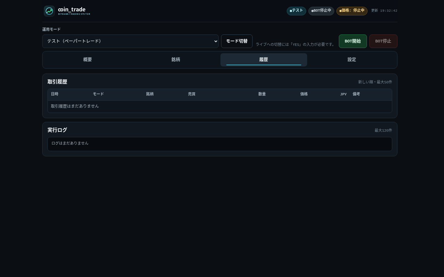 coin_trade の取引履歴・ログ画面（停止中のテストモード）